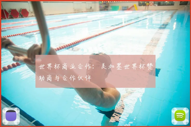 世界杯商业合作：美加墨世界杯赞助商与合作伙伴