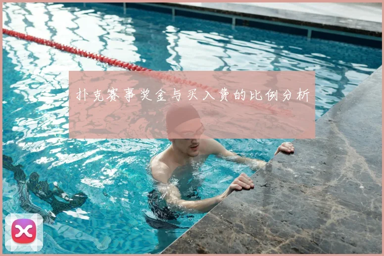 扑克赛事奖金与买入费的比例分析