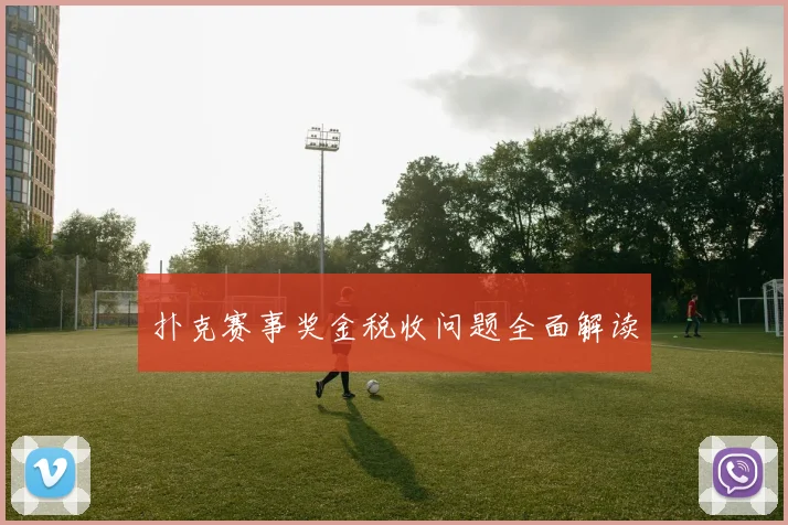 扑克赛事奖金税收问题全面解读