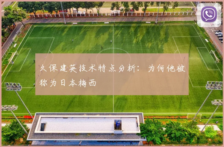 久保建英技术特点分析：为何他被称为日本梅西