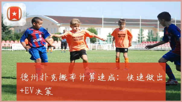 德州扑克概率计算速成：快速做出+EV决策