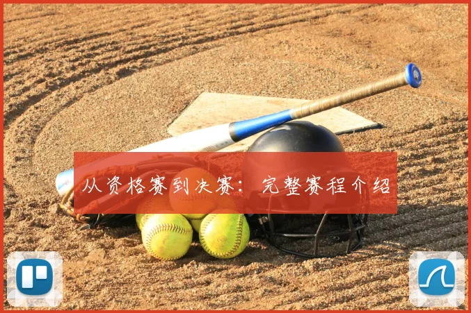 从资格赛到决赛：完整赛程介绍