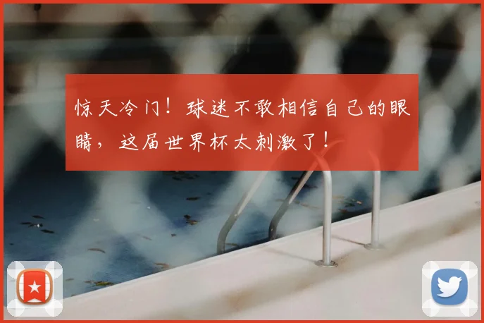 惊天冷门！球迷不敢相信自己的眼睛，这届世界杯太刺激了！