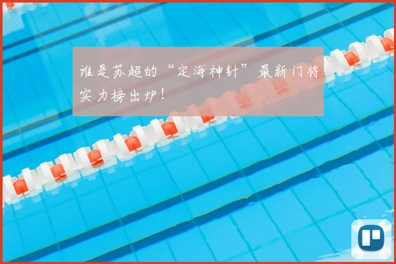 谁是苏超的“定海神针”最新门将实力榜出炉！