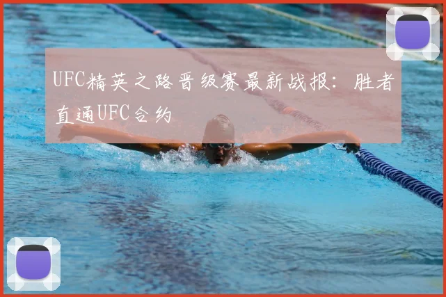 UFC精英之路晋级赛最新战报：胜者直通UFC合约
