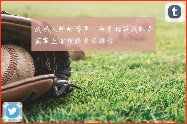 战术大师的博弈，和平精英战队争霸赛上演教科书式操作