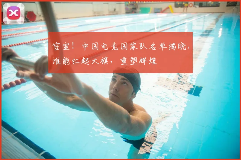 官宣！中国电竞国家队名单揭晓，谁能扛起大旗，重塑辉煌