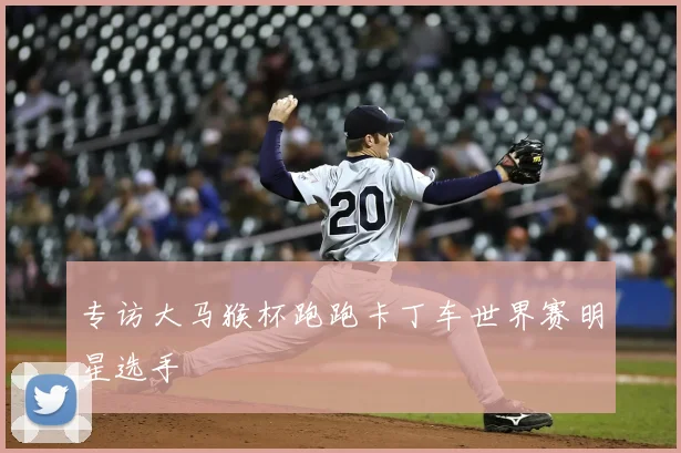 专访大马猴杯跑跑卡丁车世界赛明星选手