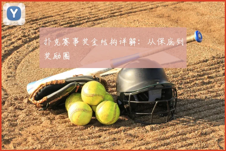 扑克赛事奖金结构详解：从保底到奖励圈