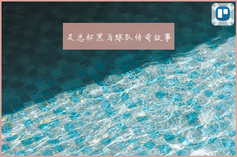 足总杯黑马球队传奇故事