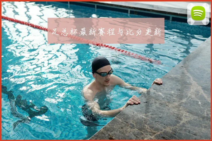 足总杯最新赛程与比分更新