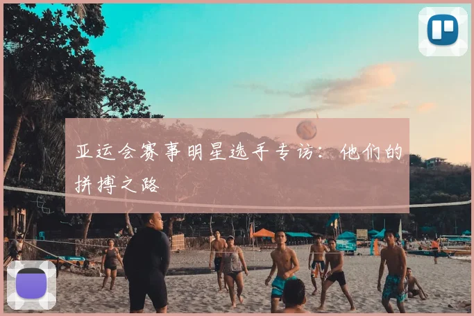 亚运会赛事明星选手专访：他们的拼搏之路