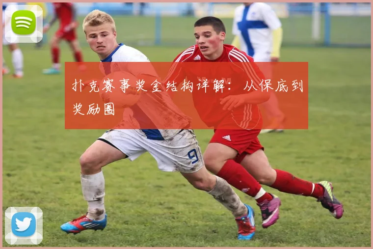 扑克赛事奖金结构详解：从保底到奖励圈