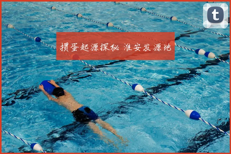 掼蛋起源探秘 淮安发源地