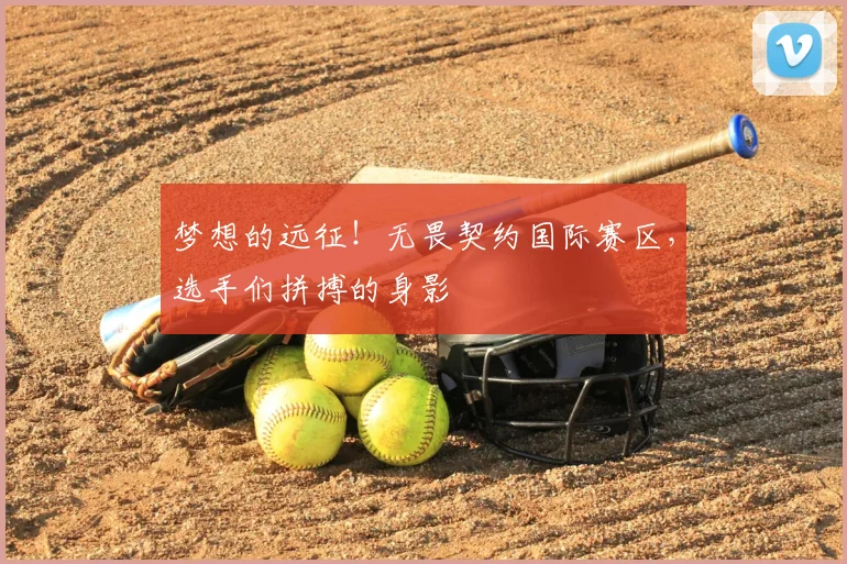 梦想的远征！无畏契约国际赛区，选手们拼搏的身影