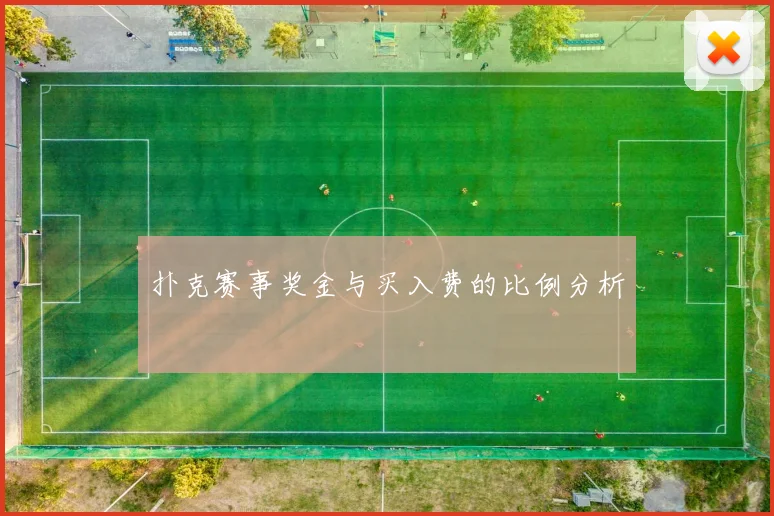 扑克赛事奖金与买入费的比例分析