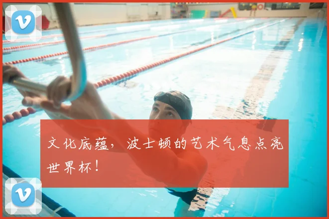 文化底蕴，波士顿的艺术气息点亮世界杯！