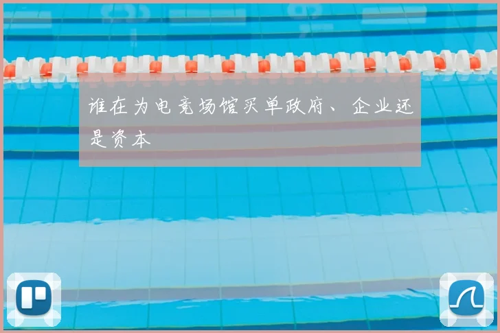 谁在为电竞场馆买单政府、企业还是资本