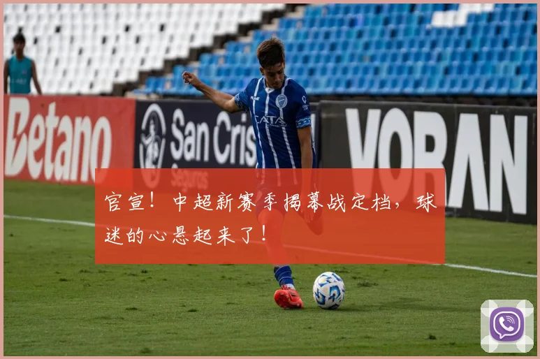 官宣！中超新赛季揭幕战定档，球迷的心悬起来了！