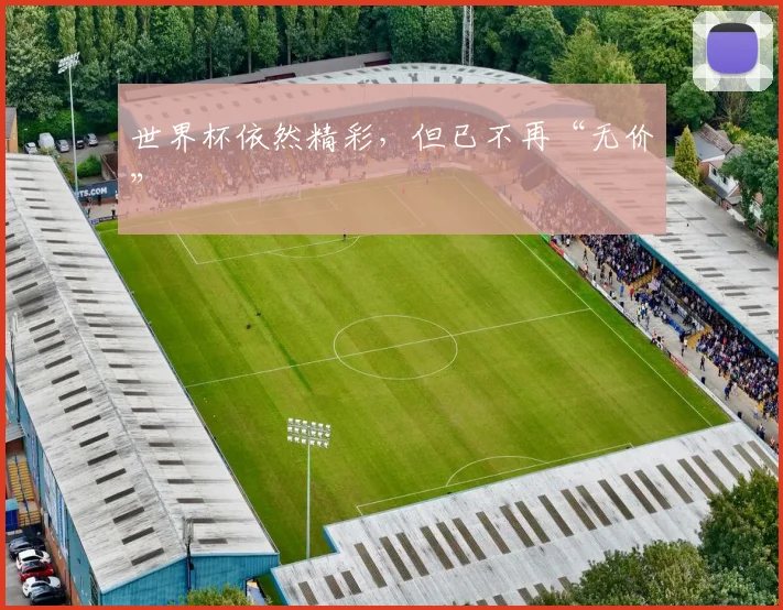 世界杯依然精彩，但已不再“无价”