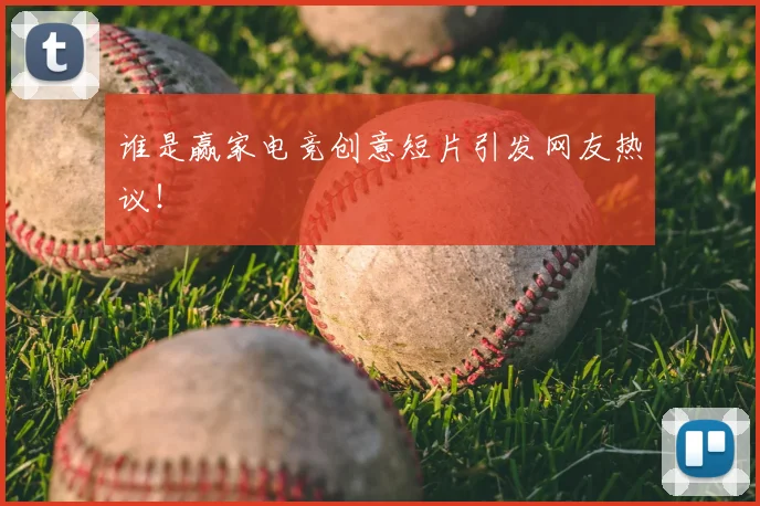 谁是赢家电竞创意短片引发网友热议！