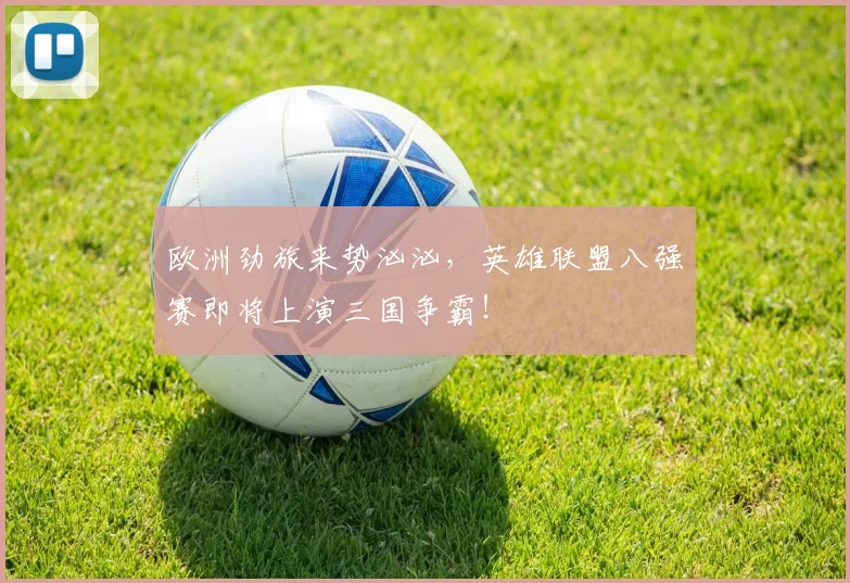 欧洲劲旅来势汹汹，英雄联盟八强赛即将上演三国争霸！