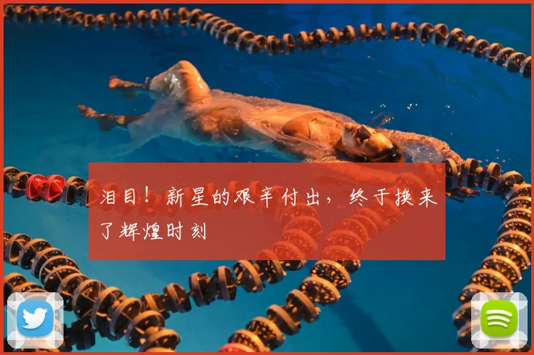 泪目！新星的艰辛付出，终于换来了辉煌时刻
