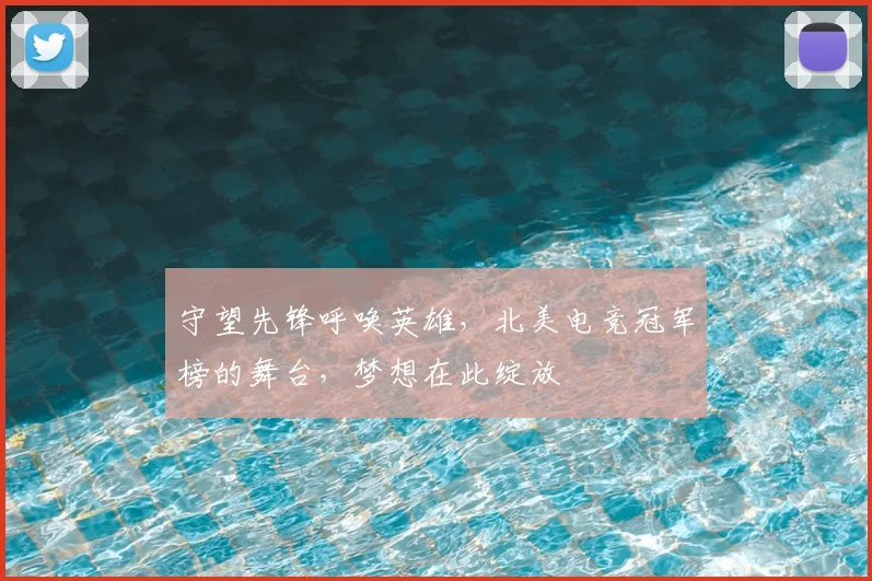 守望先锋呼唤英雄，北美电竞冠军榜的舞台，梦想在此绽放