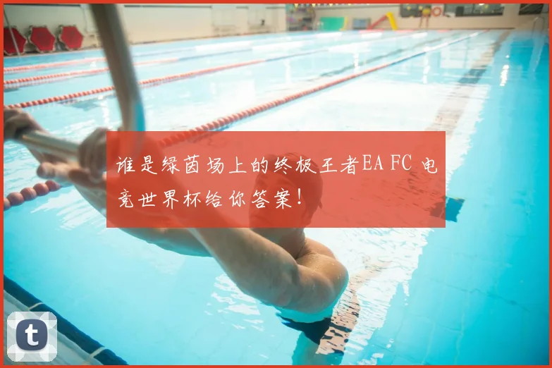 谁是绿茵场上的终极王者EA FC 电竞世界杯给你答案！