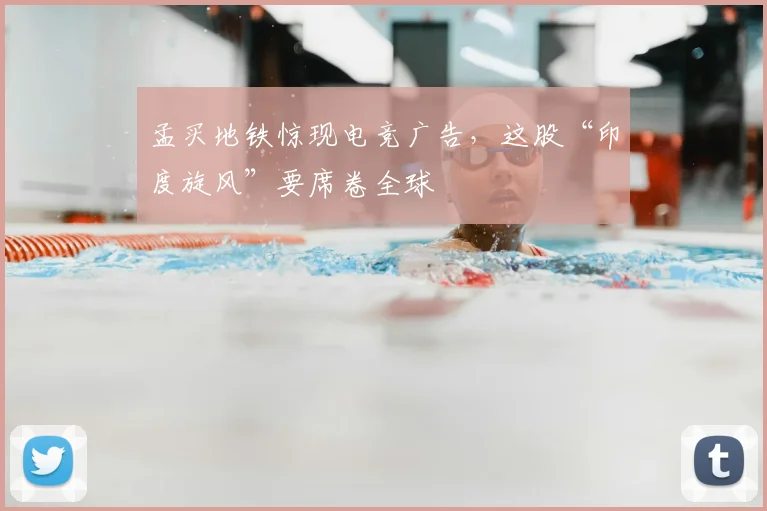 孟买地铁惊现电竞广告，这股“印度旋风”要席卷全球