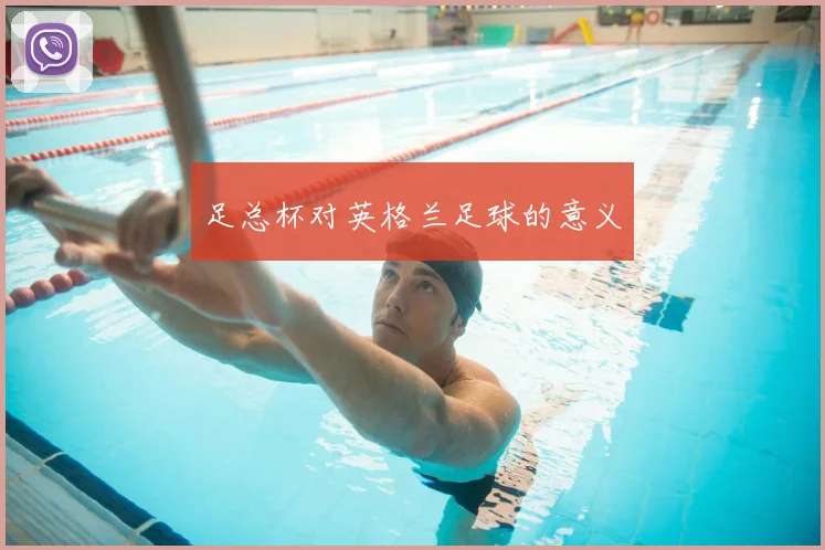 足总杯对英格兰足球的意义