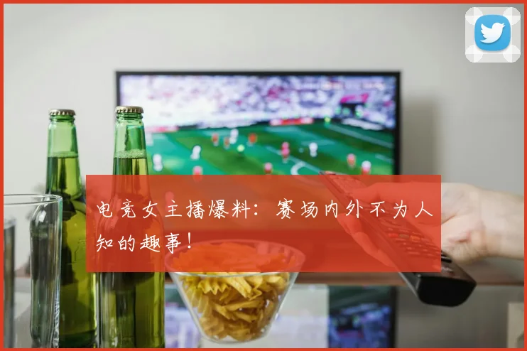 电竞女主播爆料：赛场内外不为人知的趣事！
