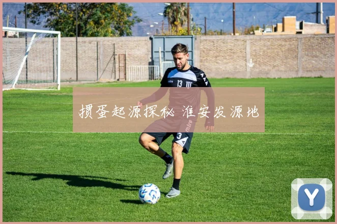 掼蛋起源探秘 淮安发源地