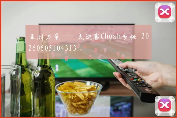 亚洲力量——美巡赛Chuah专栏_20260605104313