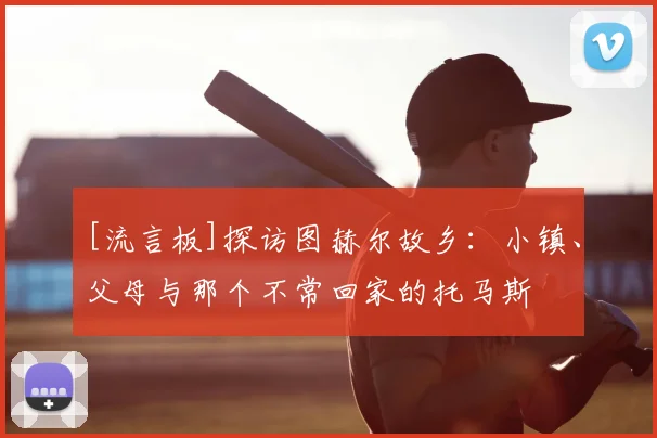 [流言板]探访图赫尔故乡：小镇、父母与那个不常回家的托马斯