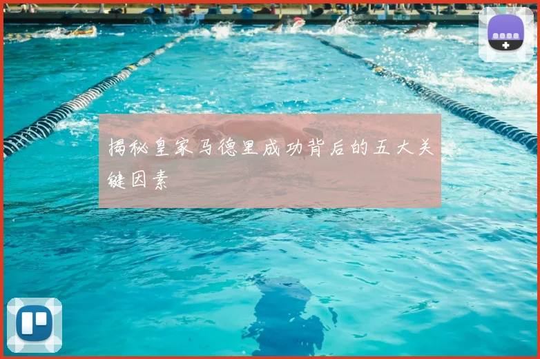 揭秘皇家马德里成功背后的五大关键因素