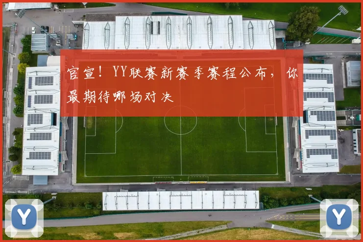 官宣！YY联赛新赛季赛程公布，你最期待哪场对决