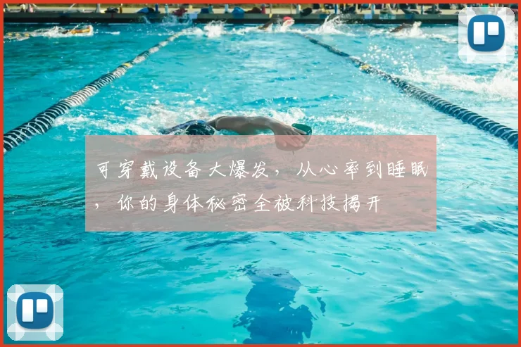 可穿戴设备大爆发，从心率到睡眠，你的身体秘密全被科技揭开