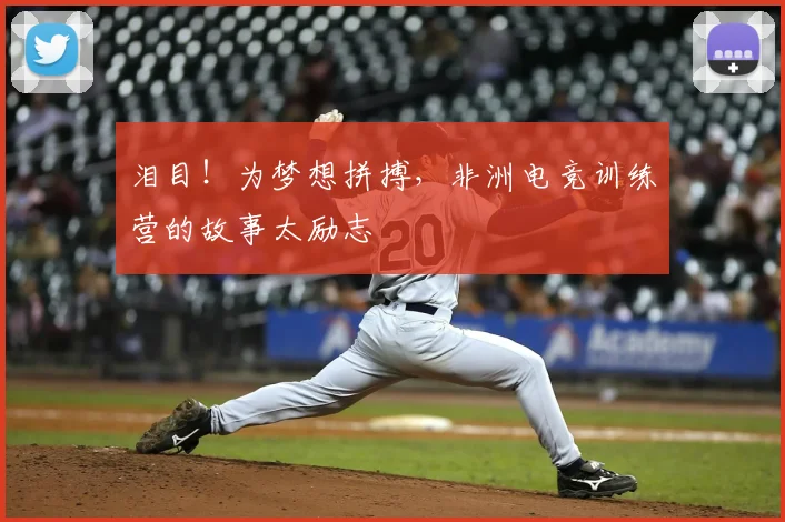泪目！为梦想拼搏，非洲电竞训练营的故事太励志
