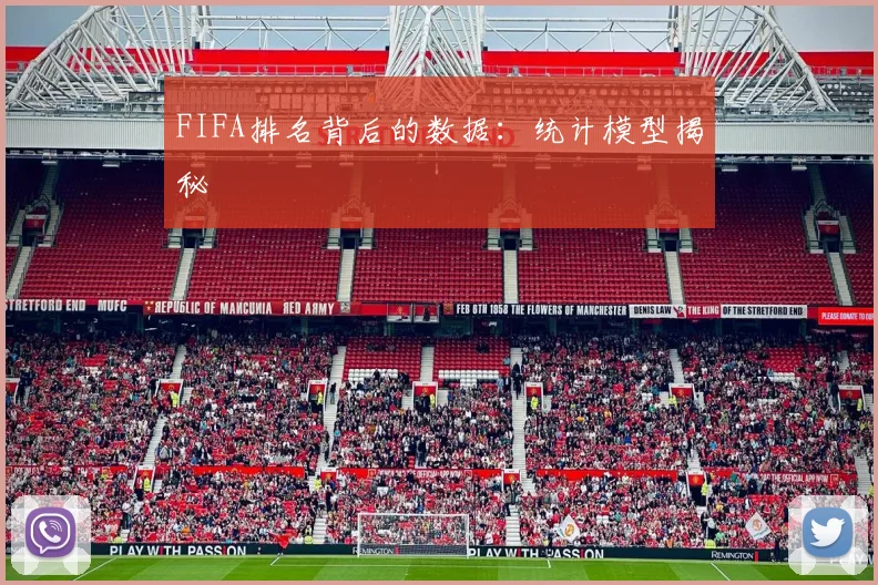 FIFA排名背后的数据:统计模型揭秘