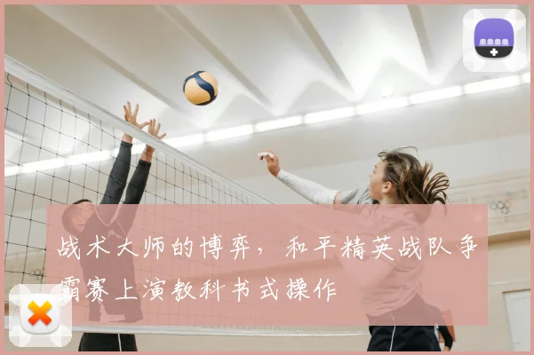 战术大师的博弈，和平精英战队争霸赛上演教科书式操作