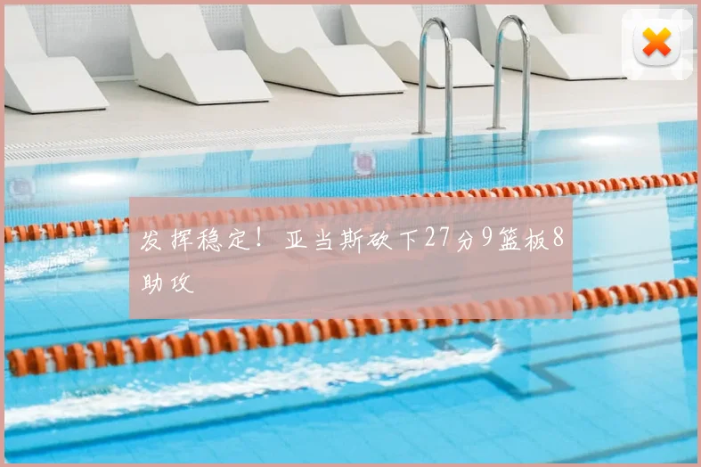 发挥稳定！亚当斯砍下27分9篮板8助攻