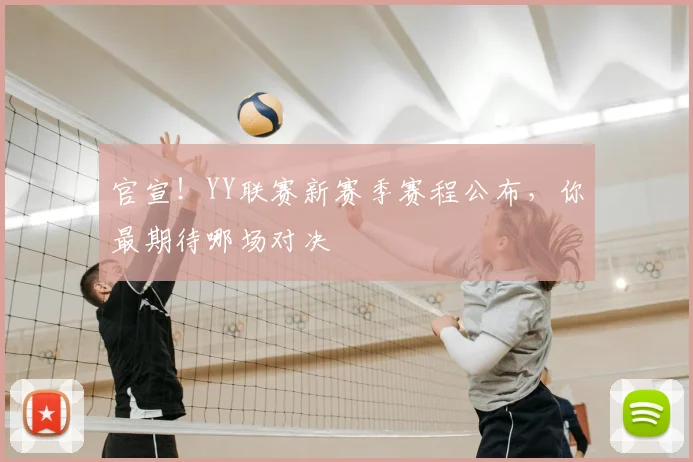 官宣！YY联赛新赛季赛程公布，你最期待哪场对决