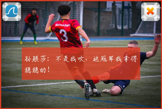 孙颖莎：不是我吹，这冠军我拿得稳稳的！