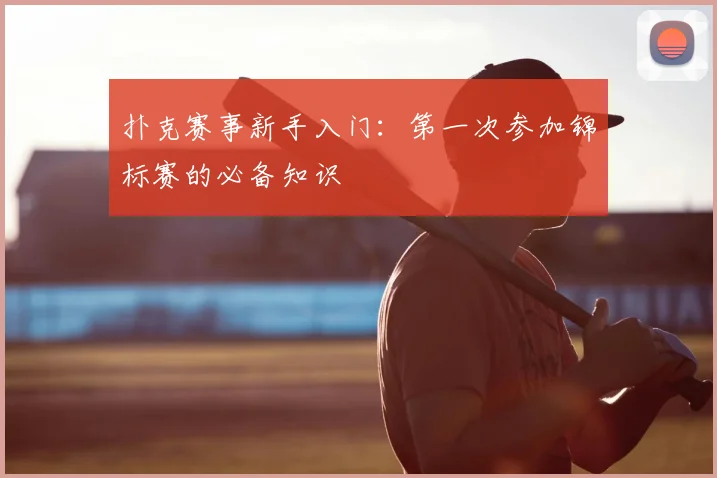 扑克赛事新手入门：第一次参加锦标赛的必备知识