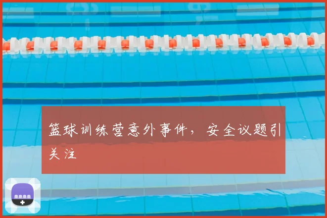 篮球训练营意外事件，安全议题引关注