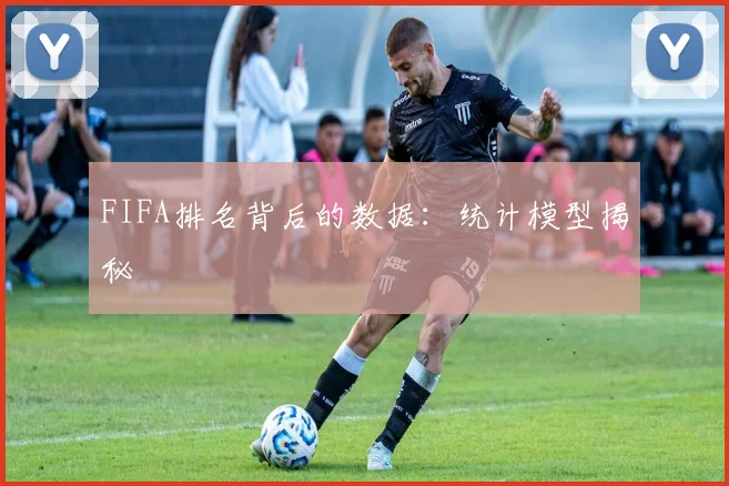 FIFA排名背后的数据:统计模型揭秘