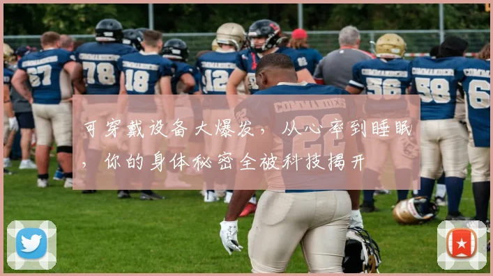 可穿戴设备大爆发，从心率到睡眠，你的身体秘密全被科技揭开