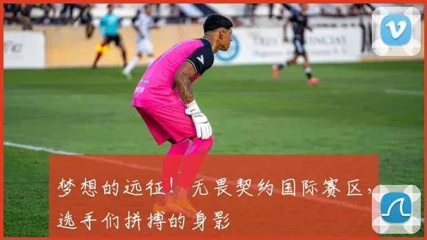 梦想的远征！无畏契约国际赛区，选手们拼搏的身影