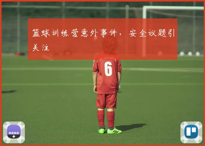 篮球训练营意外事件，安全议题引关注